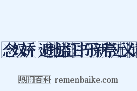 念奴娇·避地溢江书于新亭近义词是什么意思的图片